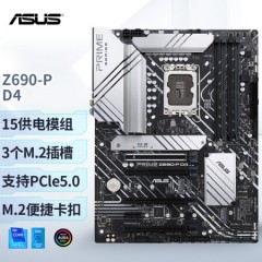 华硕（ASUS）PRIME Z690-P主板 支持 内存DDR5 CPU 12700/12700KF（Intel Z690/LGA 1700）