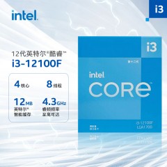 英特尔(Intel) i3-12100F 12代 酷睿 处理器 4核8线程 单核睿频至高可达4.3Ghz 台式机CPU