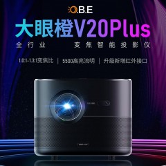 大眼橙V20Plus 光学变焦投影仪