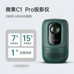微果C1Pro投影仪家用户客厅智能办公家用投影仪