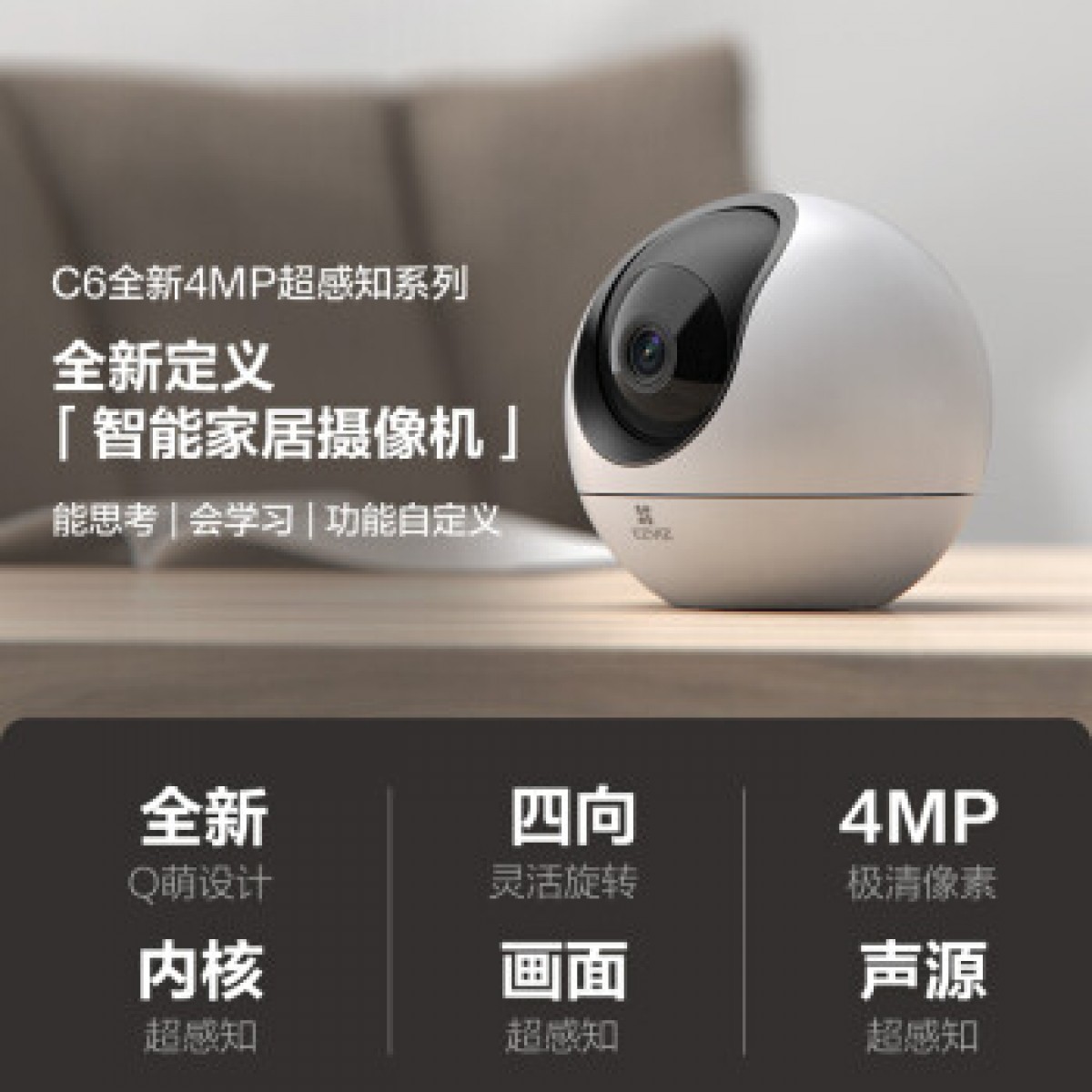 萤石 C6家用摄像头监控器