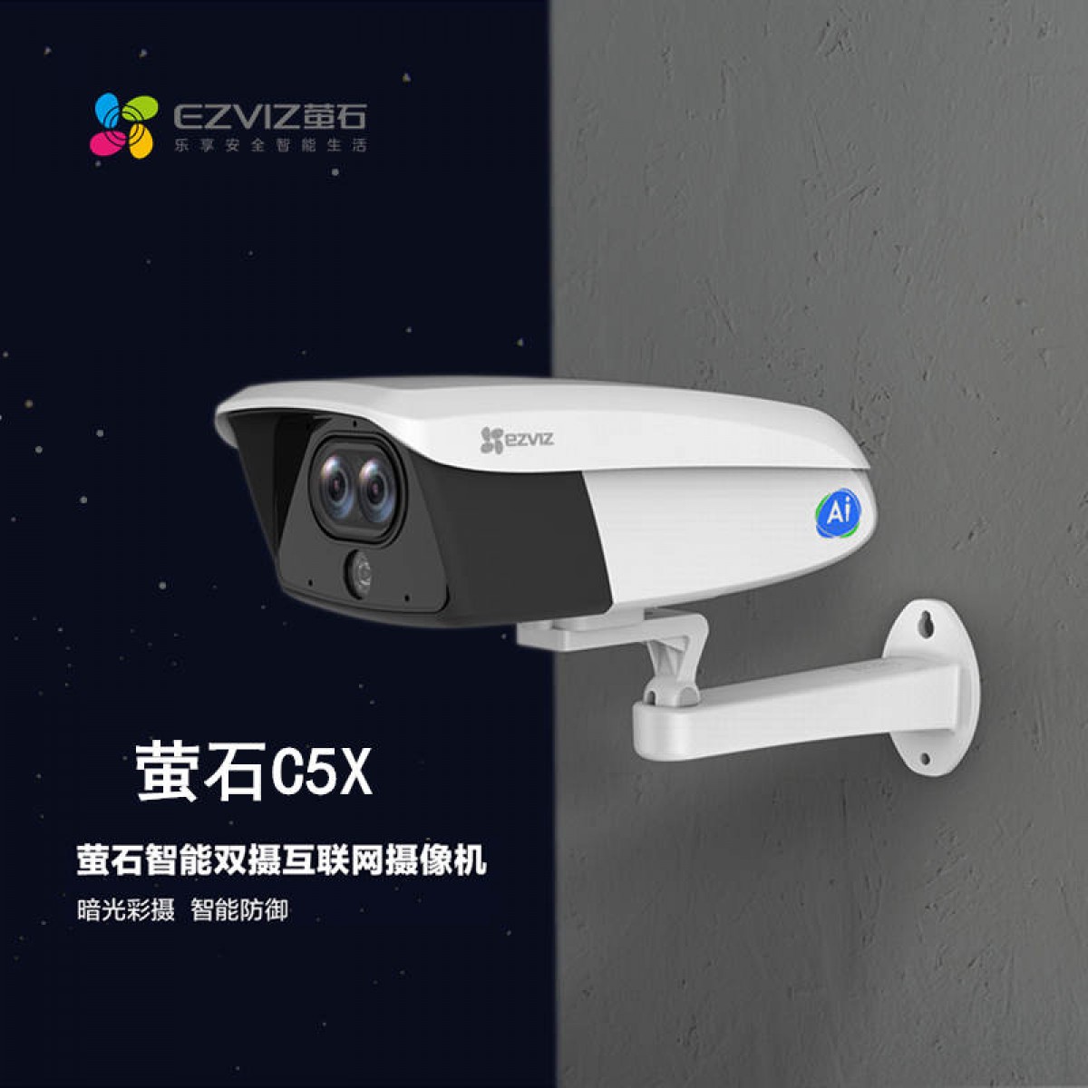 萤石C5X 500万超清智能双摄互联网摄像机