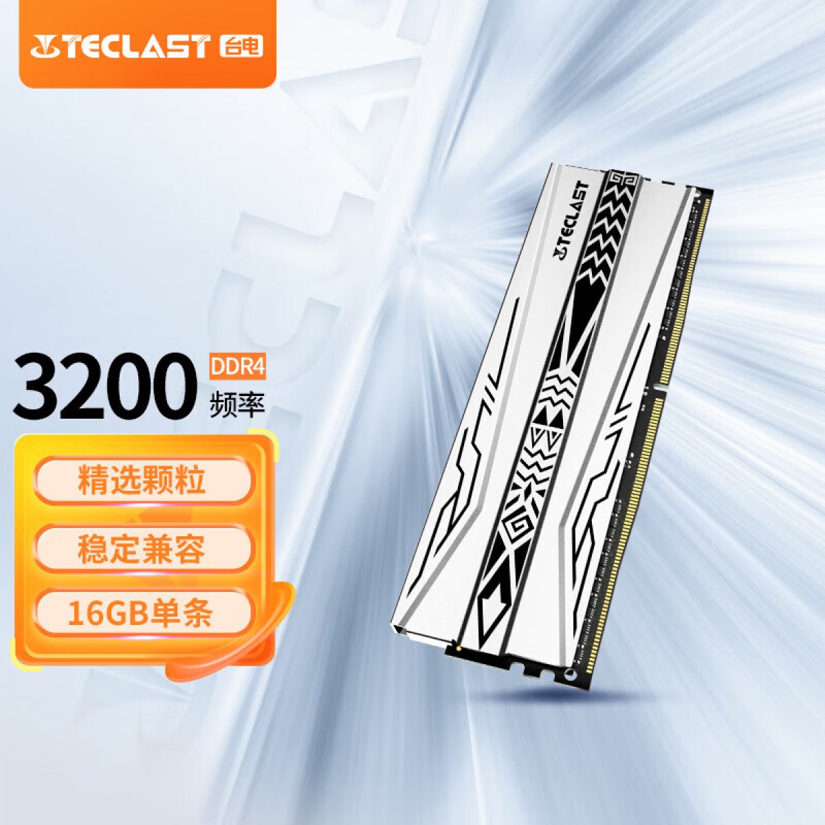 台电8G/3200 马甲条