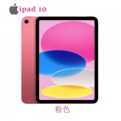 Apple iPad（第 10 代）10.9英寸平板电脑