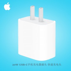 Apple 20W USB-C手机充电器插头 快速充电头