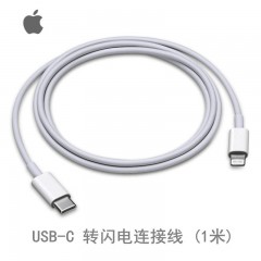 Apple USB-C/雷霆3 转 Lightning/闪电连接线 快充线 | 1米 | 2米