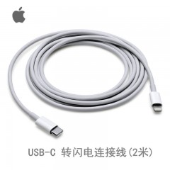 Apple USB-C/雷霆3 转 Lightning/闪电连接线 快充线 | 1米 | 2米