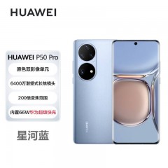 华为/HUAWEI P50 Pro 鸿蒙系统 8GB+256GB华为手机