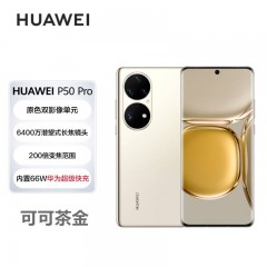 华为/HUAWEI P50 Pro 鸿蒙系统 8GB+256GB华为手机