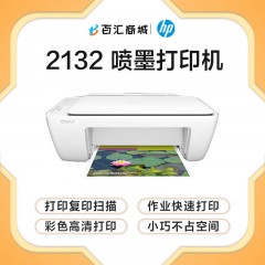 惠普(HP) DeskJet 2132 彩色喷墨一体机