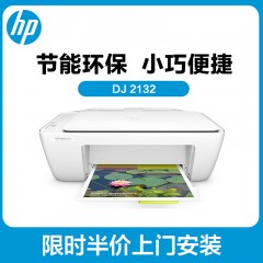 惠普(HP) DeskJet 2132 彩色喷墨一体机