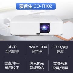 爱普生（EPSON）CO-FH02 投影仪