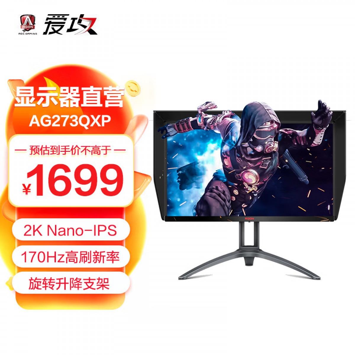 AOC AG273QXP 27英寸 电竞显示器