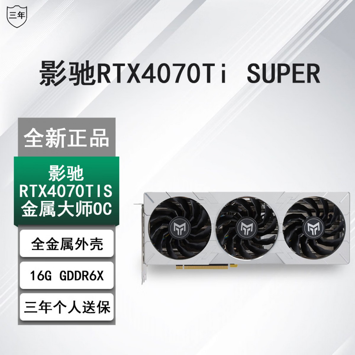 影驰RTX4070 Ti SUPER 星曜OC显卡 金属大师