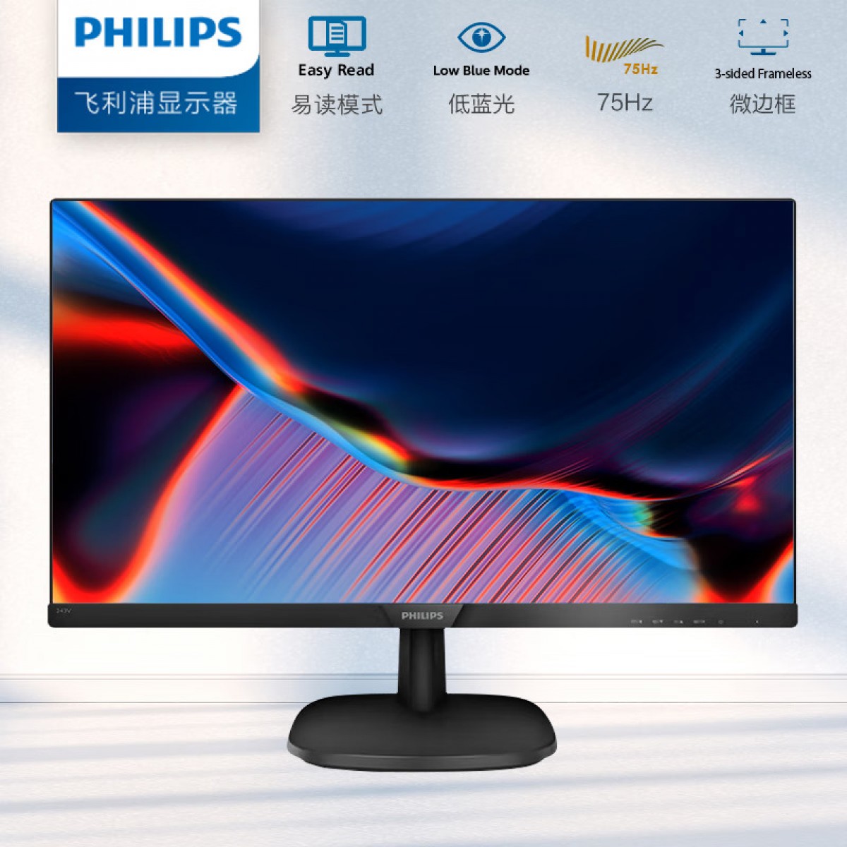 飞利浦 23.8英寸 LGD-IPS FHD 75Hz TUV认证低蓝光显示器