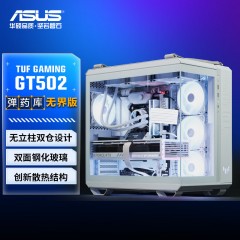 华硕（ASUS）TUF GAMING GT502 弹药库机箱 双仓设计/免工具拆卸/黑色海景房/创新散热/GPU支架