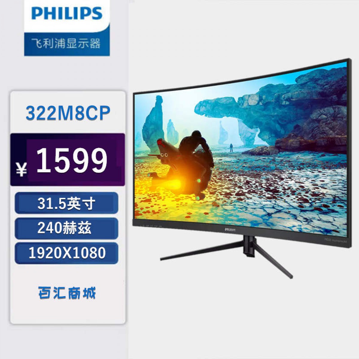 飞利浦 322M8CP 31.5英寸曲面游戏电竞显示器 显示屏
