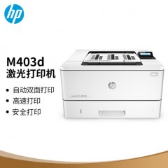 惠普（HP）M403d 黑白激光高速自动双面专业级商用办公打印机