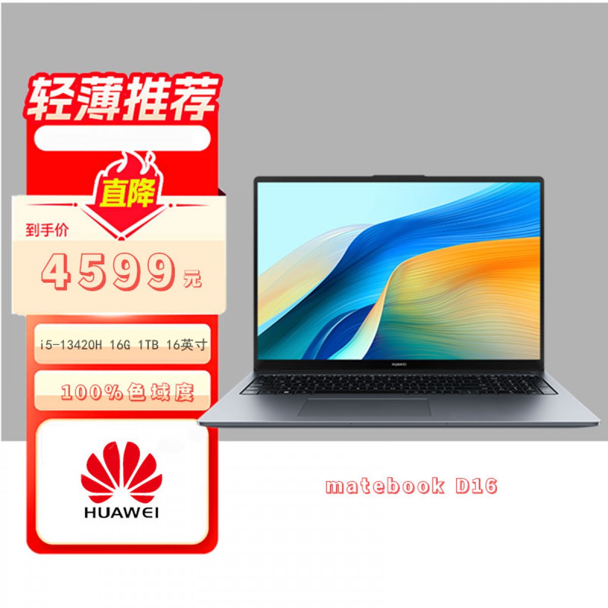 华为MateBook D16 笔记本电脑