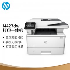 惠普（HP）M427dw 激光多功能一体机 （双面打印 复印 扫描）