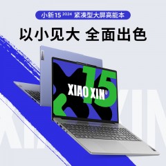 联想笔记本电脑小新15超薄本 高性能轻薄本标压酷睿i5 16G 512G 高色域护眼屏 办公 (国家补贴20%))