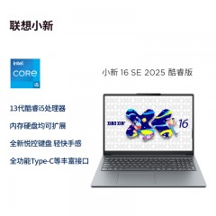 联想笔记本电脑小新16SE 2025 高性能轻薄本标压酷睿i5 16G 512G可扩展内存硬盘 办公【国家补贴20%】