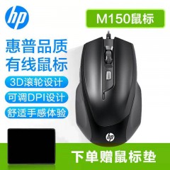 HP/惠普 M150有线光电鼠标
